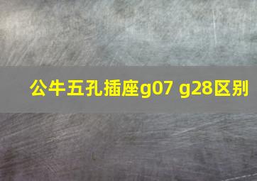 公牛五孔插座g07 g28区别